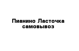 Пианино Ласточка самовывоз